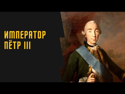 Видео: император Петр 3 вот что с ним произошло