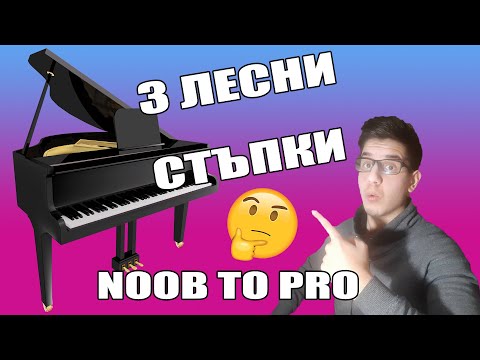 Видео: КАК ДА СЕ НАУЧИМ ДА СВИРИМ НА ПИАНО В 3 ЛЕСНИ СТЪПКИ! (СУПЕР ТАЙНА ТЕХНИКА)