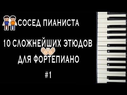 Видео: ТОП 10 Самых сложных этюдов для фортепиано/Шоу "Сосед Пианиста"