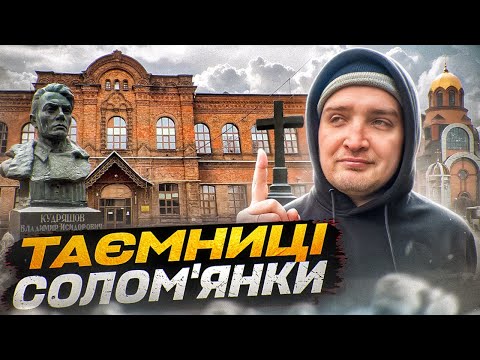 Видео: Що приховує Солом'янка? Історія району залізничників
