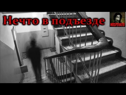 Видео: Истории на ночь - Нечто в подъезде