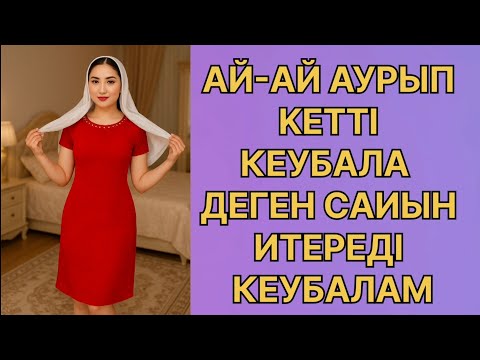 Видео: Кеу балам таң атқанша итерді сіңлім жоқта өмір болған оқиға 