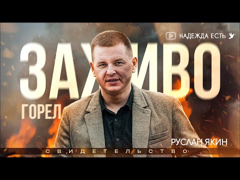 Видео: Сильные руки берут меня и выбрасывают как пушинку из горящего помещения | Якин Руслан Свидетельство