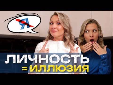 Видео: Забудь ВСЁ, что ты знала о себе. Настоящая правда о личности человека!