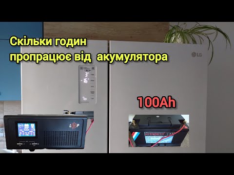 Видео: Холодильник LG через ИБП на сколько хватит аккумулятора 100Ah питания