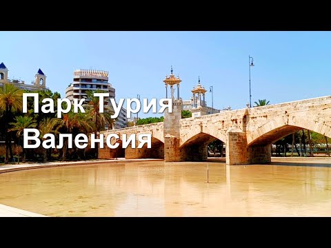 Видео: Уникальный парк в старом русле реки. Парк Турия. Валенсия, Испания   Август 2024 года