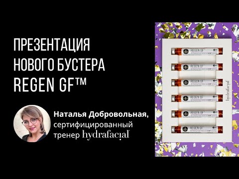 Видео: ReGen GF™: Презентация нового бустера для процедур HydraFacial®