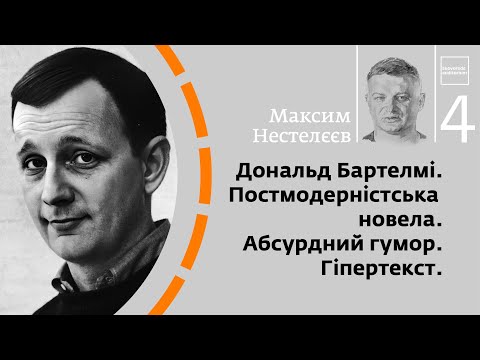 Видео: Дональд Бартелмі. Постмодерністська новела. Абсурдний гумор. Гіпертекст