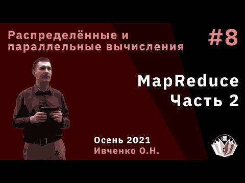 Видео: Распределённые и параллельные вычисления 8. MapReduce, часть 2