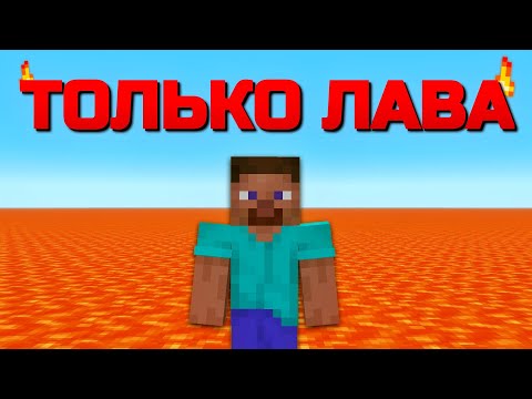 Видео: Возможно Ли Пройти Майнкрафт Только в Лаве?
