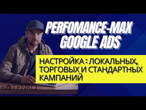 Видео: Как настроить Performance Max камапнию в Google рекламе? Чек-лист 3 типа: локальные, торговы, услуги