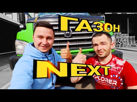Видео: Газон Next. Грузоперевозки в Москве. Заработок в Грузовичкоф