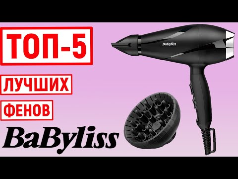 Видео: ТОП-5. Лучшие фены BaByliss. Рейтинг