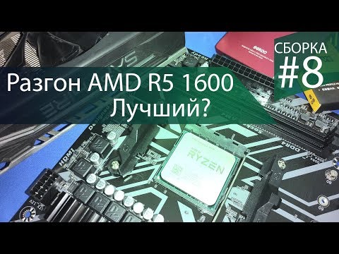 Видео: Ryzen 5 1600 - создан чтоб быть разогнанным - Сборка #8