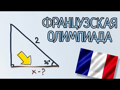 Видео: Французская олимпиадная задача