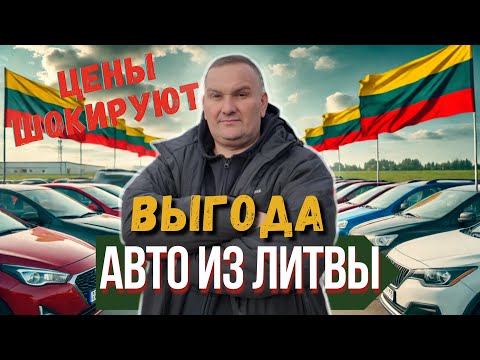 Видео: Развод или выгодная покупка? Обзор цен на авто в Литве!