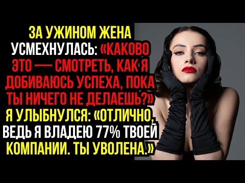 Видео: За ужином жена усмехнулась: «Каково это — смотреть, как я добиваюсь успеха, пока ты ничего не...