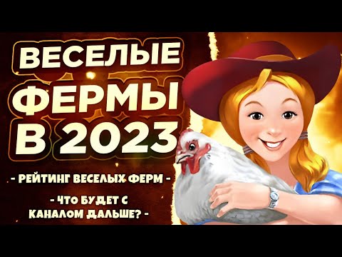 Видео: Веселые фермы в 2024 году??? Стоит ли играть? Обзор на все Веселые фермы от Алавар