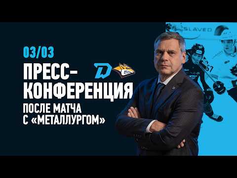 Видео: 03.03.2026 Пресс-конференция c главными тренерами после матча «Динамо-Минск» - «Металлург»