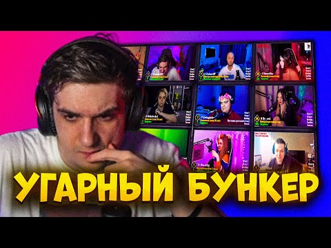 Видео: ЭВЕЛОН БУНКЕР СО СТРИМЕРАМИ