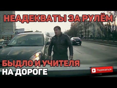 Видео: Быдло и Учителя на Дороге|Неадекваты за Рулём#1