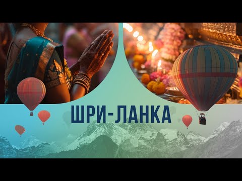 Видео: Шри-Ланка: страна джунглей, чая и манговых чудес