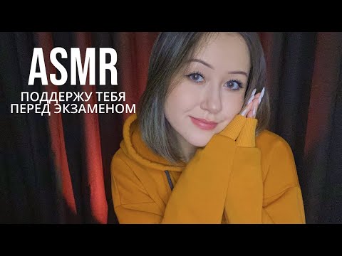 Видео: АСМР Поддержка перед Экзаменом 📚 ASMR For the Night before an Exam