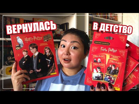 Видео: АЛЬБОМ ДЛЯ НАКЛЕЕК “ГАРРИ ПОТТЕР” ОТ PANINI
