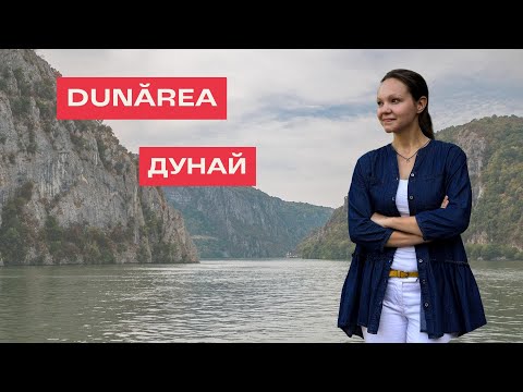 Видео: Despre DUNĂRE în limba română. О ДУНАЕ на румынском языке.