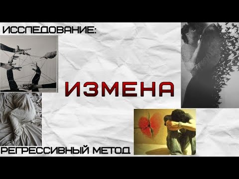 Видео: 104.ИССЛЕДОВАНИЕ:ИЗМЕНА. (Оператор Оксана, телепат Татьяна)