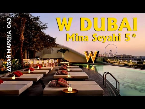 Видео: ТОП отель W Dubai - Mina Seyahi 5* Дубай Марина: Обзор отзыв и Советы для Идеального Отдыха