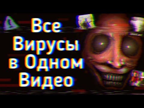 Видео: АБСОЛЮТНО ВСЯ Информация Об ВИРУСАХ Из ТикТока | Ужасы Интернета