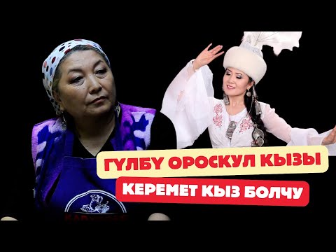 Видео: Гүлбүбү Ороскул кызы керемет кыз болчу.