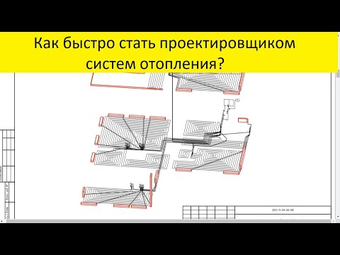 Видео: Как быстро стать проектировщиком систем отопления?