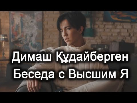 Видео: Димаш Құдайберген. Беседа с Высшим Я. Лаборатория Гипноза.