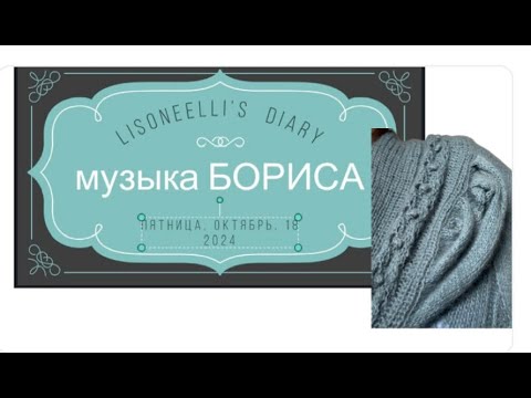 Видео: ЛИЗАВЕТИН ДНЕВНИК: 18-10-2024. Музыка Бориса. Реглан погон снизу вверх.