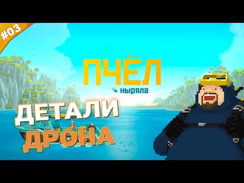 Видео: ДЕТАЛИ ДРОНА | Прохождение Dave the Diver | Часть 03
