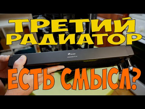 Видео: ТРЕТИЙ РАДИАТОР В КАСТОМ СЖО ПК...ЕСТЬ ЛИ СМЫСЛ?