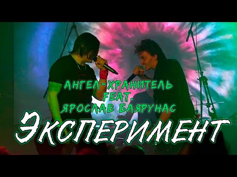 Видео: Ангел-Хранитель feat Ярослав Баярунас - Эксперимент (15.01.2023)