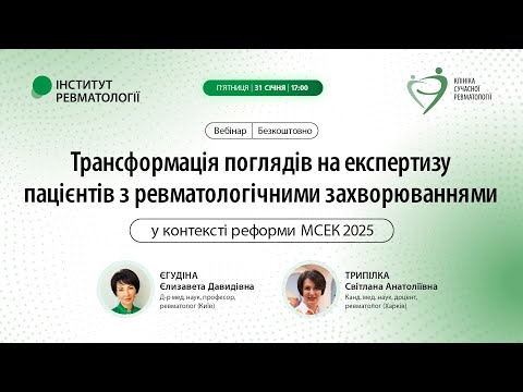 Видео: Трансформація поглядів на експертизу пацієнтів з ревматологічними хворобами (реформа МСЕК 2025)