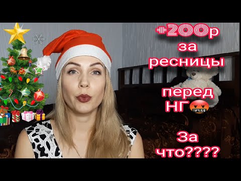 Видео: Цена на ресницы перед Новым Годом | Почему мастера повышают прайс