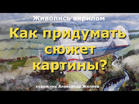 Видео: Как придумать сюжет картины