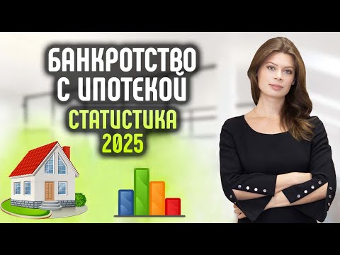 Видео: Банкротство с ипотекой. Новости  и статистика на февраль 2025.