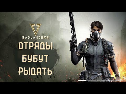 Видео: ОТРЯДЫ НЕ МОГУТ ПРОТИВОСТОЯТЬ МНЕ В Badlanders на PC 2022 - СОЛО ПРОТИВ ОТРЯДОВ