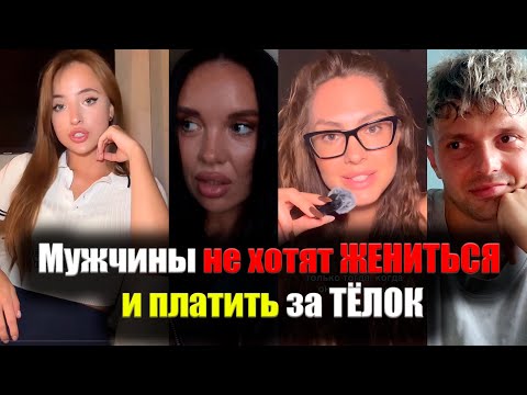 Видео: Мужчины не хотят ЖЕНИТЬСЯ и платить за ТЁЛОК