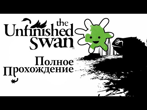 Видео: The Unfinished Swan | Полное прохождение игры без комментариев | Full Walkthrough No commentary