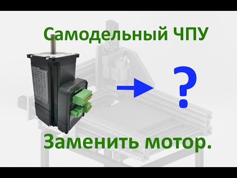 Видео: Самодельный ЧПУ. Замена шаговых по Y.