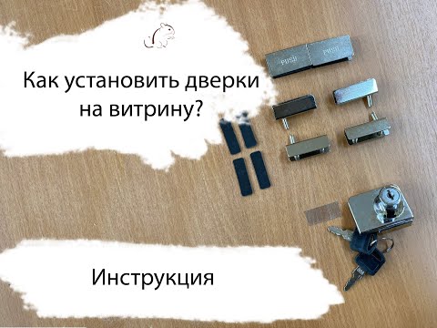 Видео: Как установить стёкла в витрину | Видео инструкция по установке стеклянных дверок | Мир Шиншилл