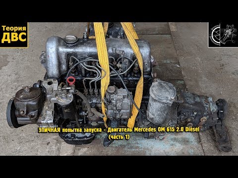 Видео: ЭПИЧНАЯ попытка запуска - Двигатель Mercedes OM 615 2.0 Diesel (часть 1)
