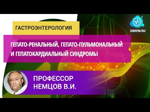 Видео: Профессор Немцов В.И.: Гепато-ренальный, гепато-пульмональный и гепатокардиальный синдромы